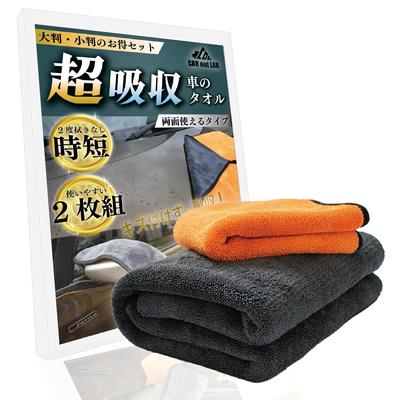 Car Wash Microfiber Super Large X 60 Small X 35 Set of 2 Towel, Cloth, Absorbent, Wiping, Wiping, Double-sided Type, (90 Cm), (40 Cm),