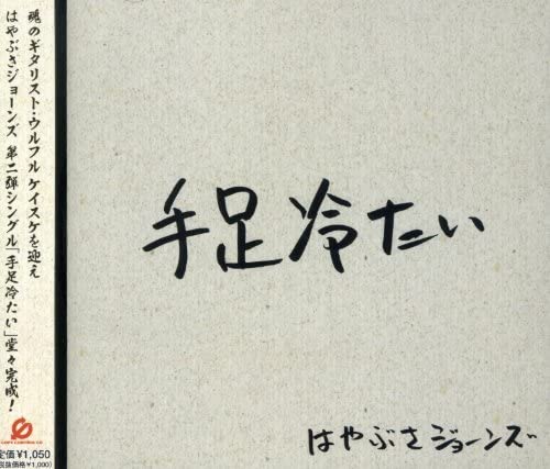 

CD HAYABUSA JONES - Cold limbs Japan ObiFolk Used