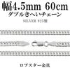 Gin No Silver 925 Double Curb Simple Chain Necklace for Men and Chain Only [Shinjuku Kura] Two-Sided Chain, Approx. 4.5mm Wide, 45-60cm (50cm) Long,