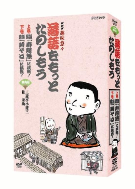 

NHK Хобби и досуг Наслаждайтесь Ракуго Набор DVD «Давайте больше»