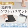x Bath lava soft bath dries faster than diatomaceous not bath foot mat x 40 cm Smilemode [Quick-drying Antibacterial] mat, stone, mat, earth,