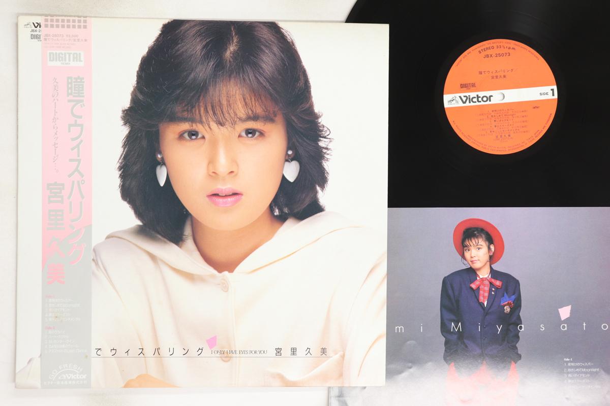

LP Record KUMI MIYASATO - Hitomidewhispering JBX25073 VICTOR 1985 Japan Obi Japanese Pop/Rock Used