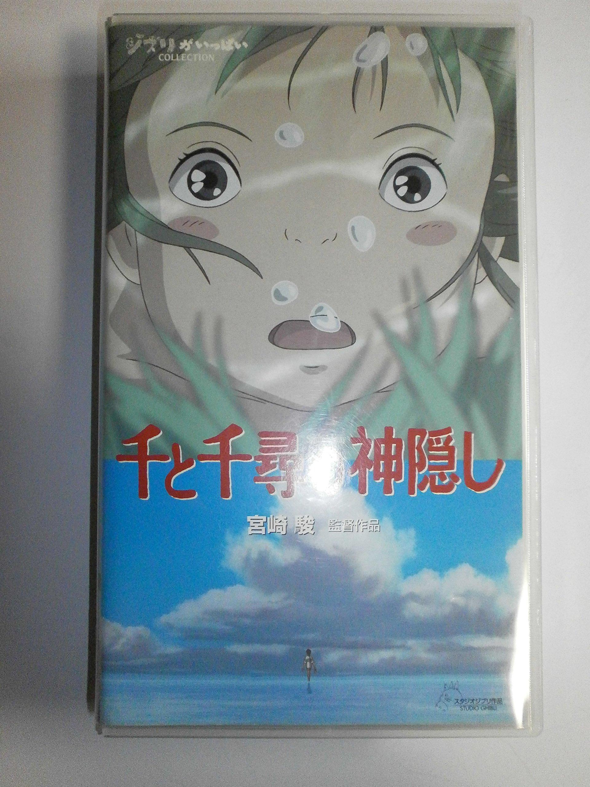 Унесенные призраками [VHS]