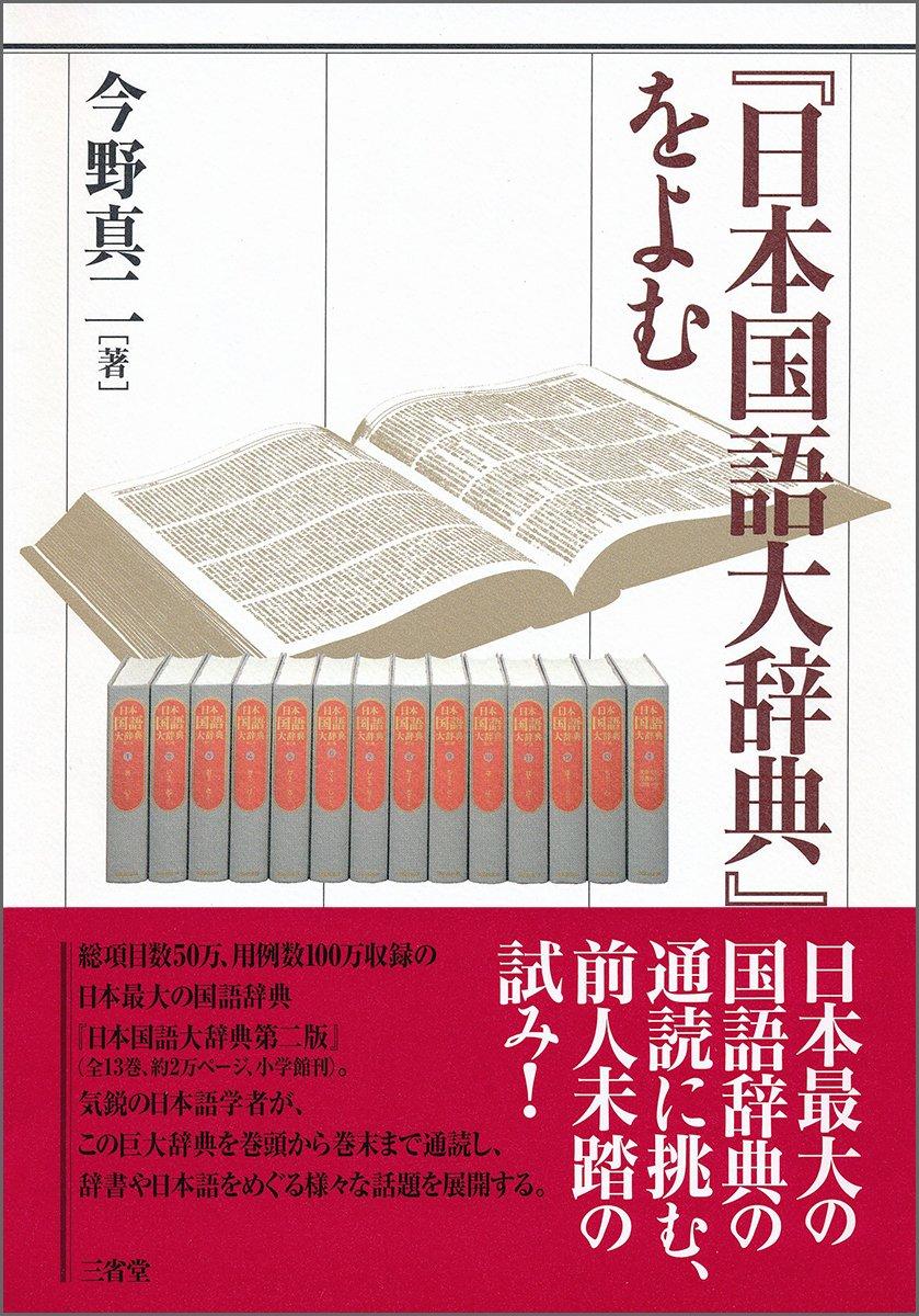 Reading the Comprehensive Dictionary of the Japanese Language