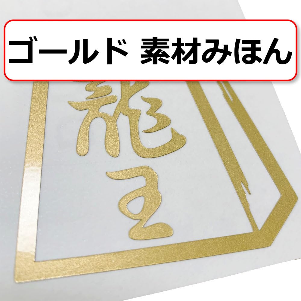 Shogi Shogi Shogi Piece Silhouette Cutting 6cm x Set of Outdoor Use nc-smile Stickers, Goods, Stickers, 6cm, 2, (Kakugyo & Ryoma, Gold)