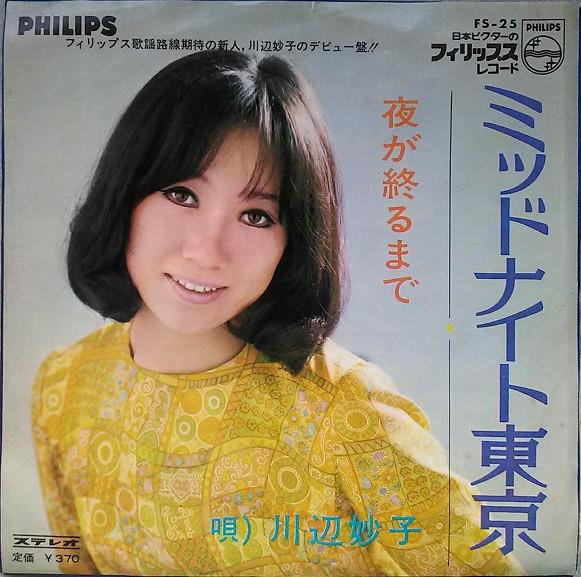 

7inch Record TAEKO KAWABE - Midnight Tokyo FS255 PHILIPS 1969 Japan Japanese Pop/Rock Used