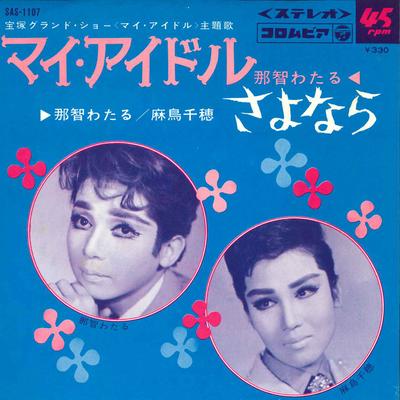7inch Record WATARU NACHI - My Idle/Sayonara SAS1107 COLUMBIA Japan Soundtracks & Musicals Used