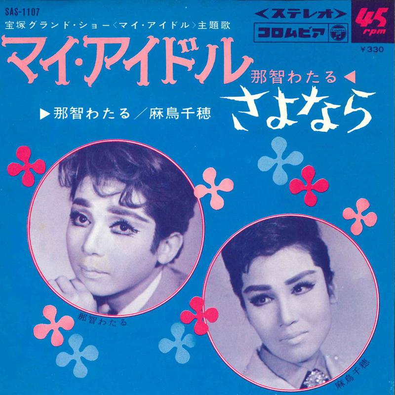 

7-дюймовая пластинка WATARU NACHI - My Idle/Sayonara SAS1107 COLUMBIA Japan Саундтреки и мюзиклы Б/У