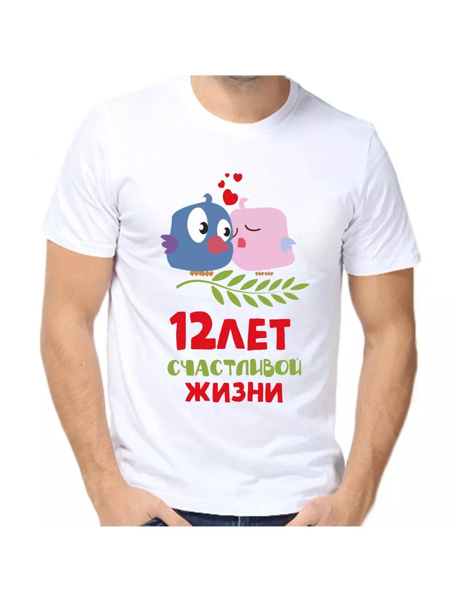 T-shirt 12 years of happy life XL