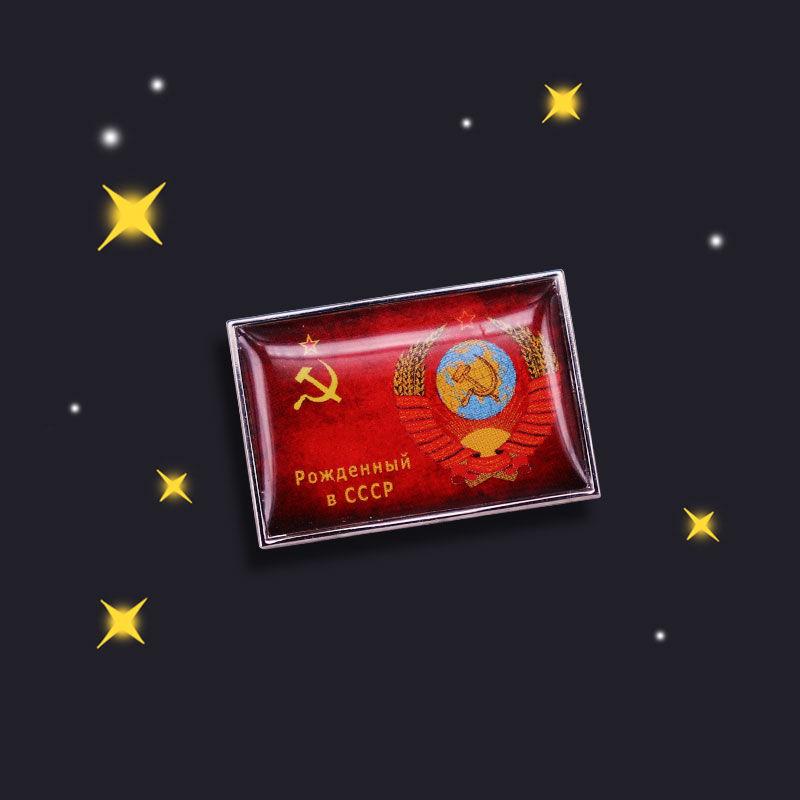 

Брошь «Рожденный в советском флаге» с пряжкой-бабочкой