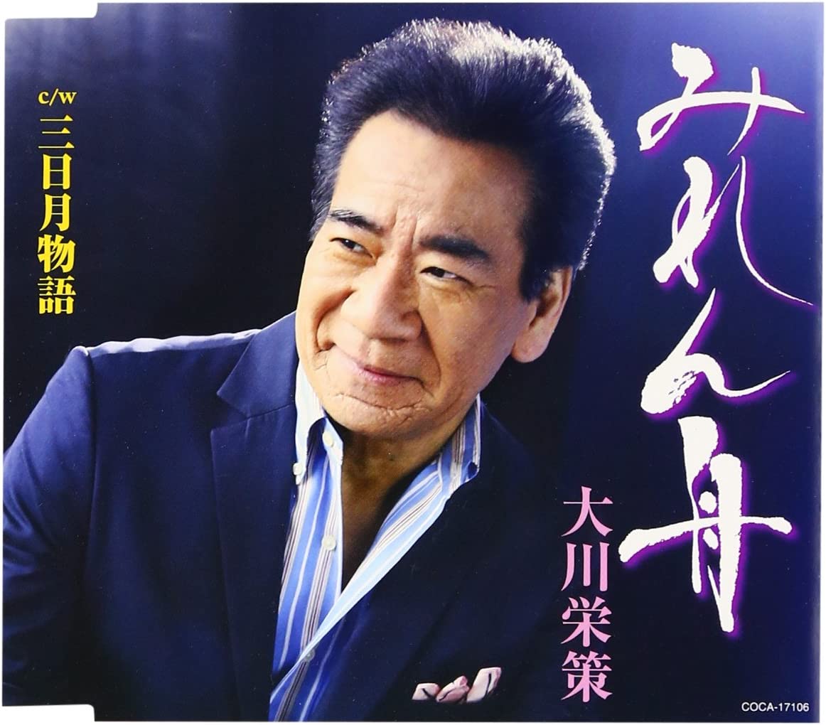 

CD EISAKU OKAWA - Miren fune (CD) COCA17106 Japan Japanese Enka Used