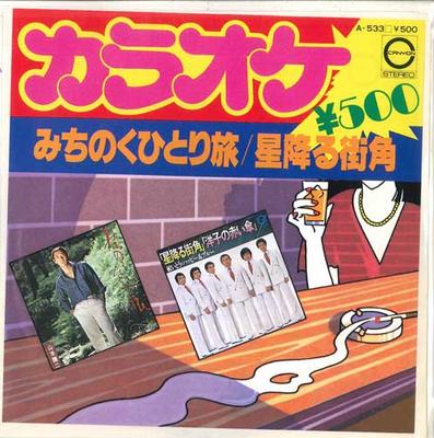 7inch Record NEW GRAND ORCHESTRA  Michinokuhitoritabi  Boshi Furu Ma A533 CANYON Japan Japanese Others Used