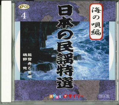 CD VARIOUS  Nihon No Minyo Tokusen4 Umi No Uta  CDK25  Japan Japanisch TraditionellFolk Gebraucht