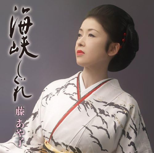 

CD AYAKO FUJI - Kaikyo Shigure MHCL2416PROMO Japan ObiJapanese Enka Used