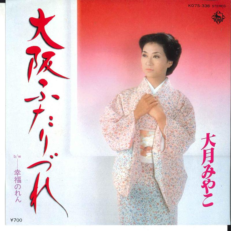

7inch Record MIYAKO OTSUKI - Oosaka Futaridure / Shiawase Noren K07S338 KING 1982 Japan Japanese Enka/Traditional Used