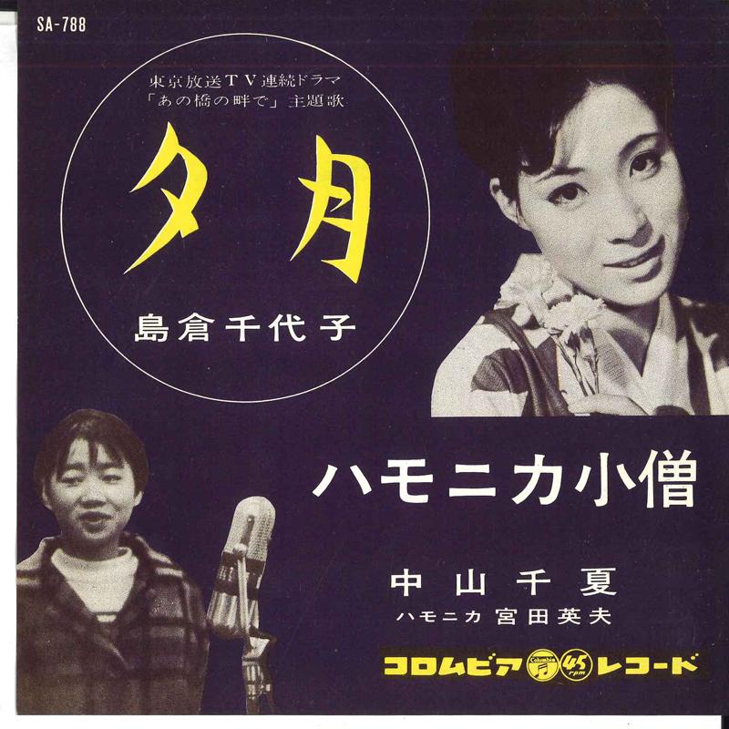 

7-дюймовая пластинка CHIYOKO SHIMAKURA CHINATSU NAKAYA Yuuzuki Harmonica kozou SA788 COLUMBIA 1961 Япония Японский Поп-Рок Б/у