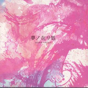 

CD KOKORO AUCTION - Yumenoarika CRRC1006 CLOUD ROVER Japan Obi Japanese Pop/Rock Used