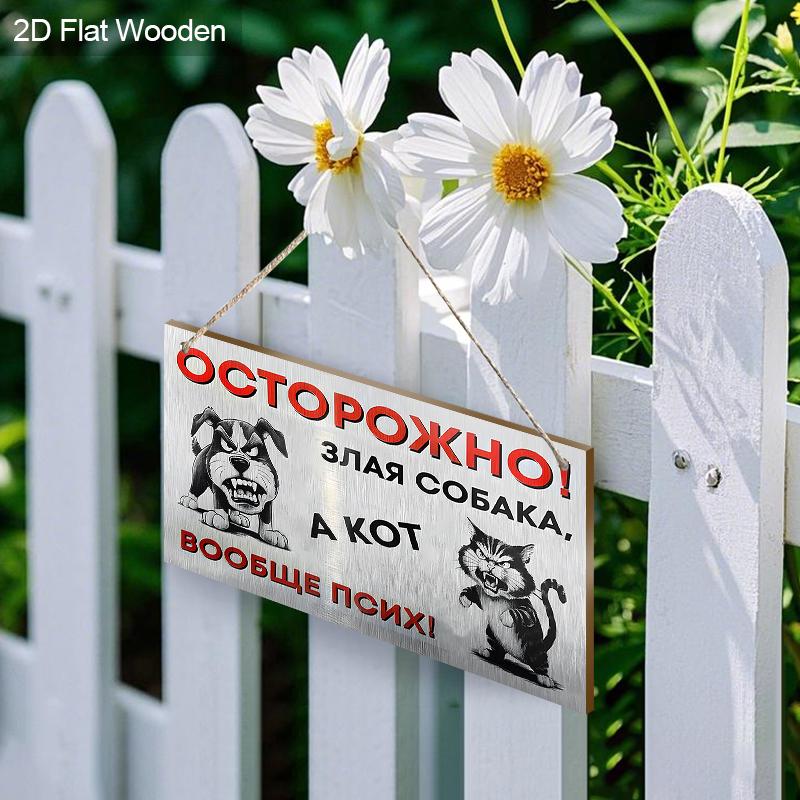 2pcs Russian Wooden Cat and Dog Warning Signs - Rectangle Hanging Ornament for Front Door, Wall, Outdoor Decor - Ideal Gift for Friend & Family