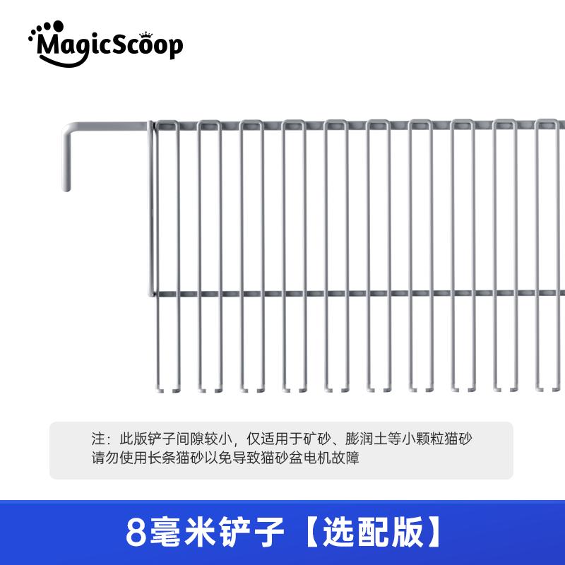 MagicScoop cat litter box replace Accessory-8/10mm Replace scooper compatible with MagicScoop Self Clean Litter Boxes