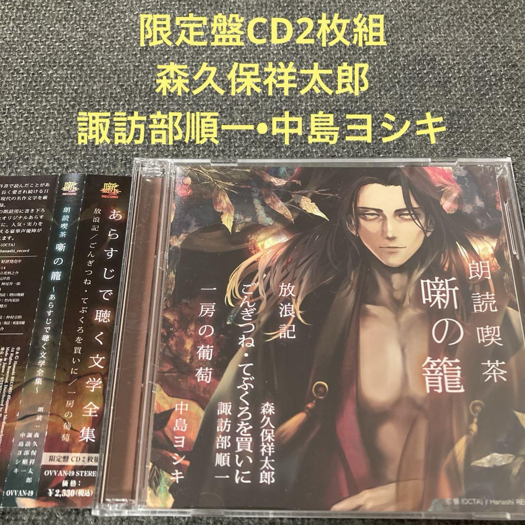 

[USED] Reading Cafe: The Basket of Stories by Morikubo Shotaro, Suwabe Junichi, Nakajima Yoshiki, CD: Listen to Literature through Synopsis