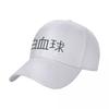 White Blood Cell Cap Cap Baseball Cap Anime Beach Hat Christmas Hats Man Hat Womens