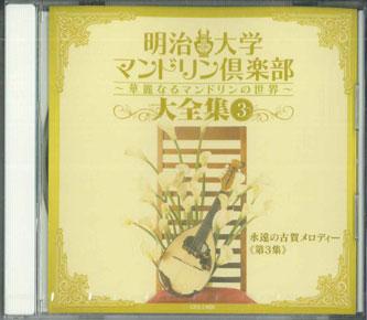

CD VARIOUS - Meiji Daigaku Mandorin Club2 Eien N GES13928 COLUMBIA Japan Classical Used