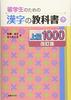 Kanji-Lehrbuch für internationale Studierende Advanced 1000 [Überarbeitete Ausgabe]