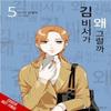 Whats Wrong with Secretary Kim Vol. 5 by MyeongMi Kim Paperback Book 9781975366889