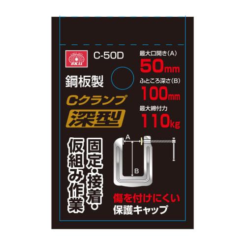 SK11 C-50D Deep Jaw Clamp, Maximum Opening 50mm, Jaw Depth 100mm