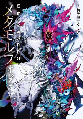 Metamorphosis: A RPG of Monster Transformation and Transformation