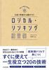 A Logical Thinking Practice Book That Will Make a Difference from Your First Year of Employment