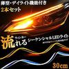 Flowing Sequential Turn Signal White Yellow LED Thin 30cm Type