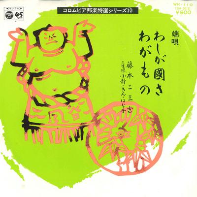 7-tums skiva FUMIKICHI FUJIMOTO - Washi ga kuni sa / Waga mono WK110 COLUMBIA 1977 Japan Japansk Enka Begagnad