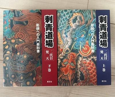 TATTOO DOJO Introductory Textbook Vol. 1- 2 Set Second Generation BONTEN