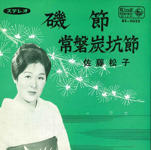 

7inch Record MATSUKO SATOU - Iso takashi/Joubantankoubushi BS5052 KING 1965 Japan Japanese Enka/Traditional Used