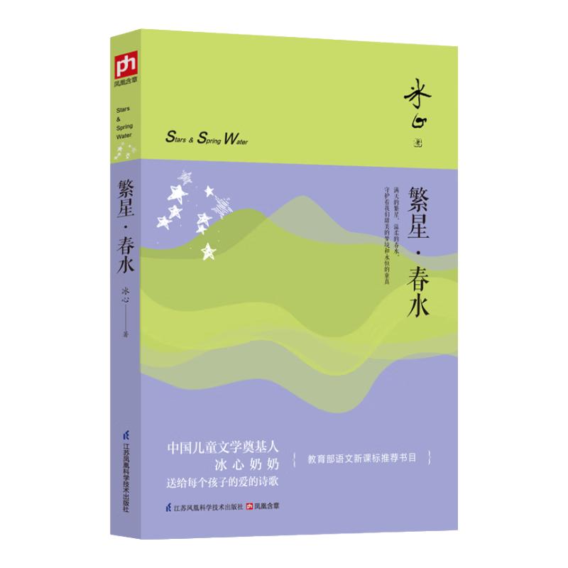 Bing Xin s Stars and Spring Water Collection