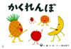 Kamishibai Hide and Seek (Kamishibai Piyopiyo Series)