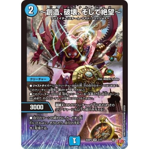 

DM25RP3 2/77 ~Creation, Destruction, and Despair~ (VR) Oudou W 3rd Edition: Evil God vs. Time Emperor ~Beyond the Time~