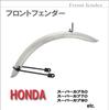 Life Design Universal Front Fender for Super Cub C50 C70 C90 Little Wind and Tire Fender Stay Johnson.44 Cub, Protection, Brake, Clearance, (Plated)