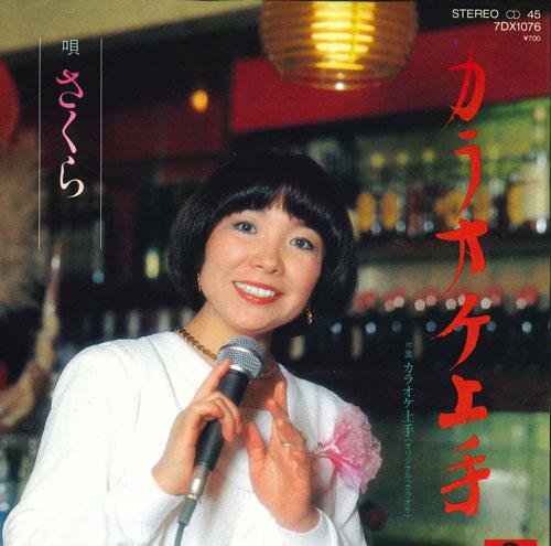 

7inch Record SAKURA KONO - Karaoke jouzu 7DX1076 POLYDOR 1981 Japan Japanese Pop/Rock Used