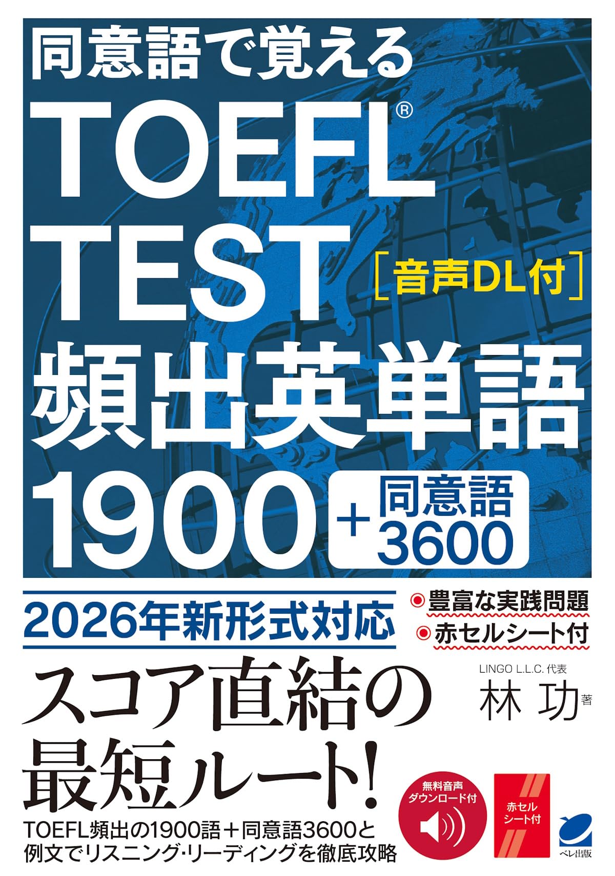 Выучите 1900 часто используемых английских слов для теста TOEFL по синонимам [Аудиозапись включена]