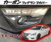 Carbon fiber fog lamp cover garnish for Toyota Teana L33 mini Inspection compliant (includes cloth) -