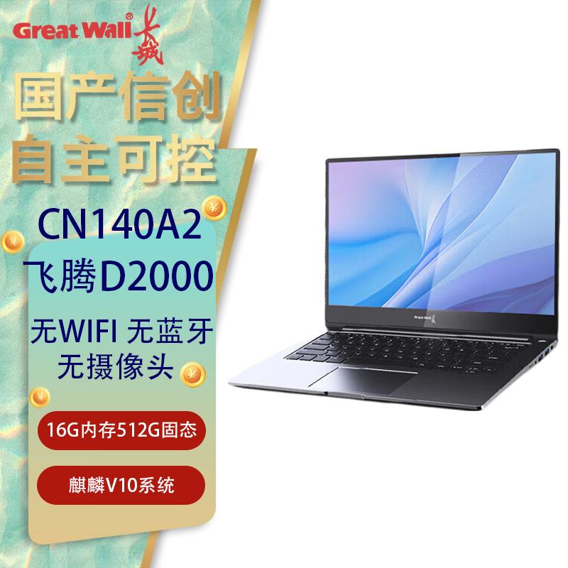 Great Wall CN140A2 Phytium D2000 Laptop (CN version) 512GB SSD