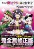 Official Fan Book of the Anime for a Magical "Longing Girl"