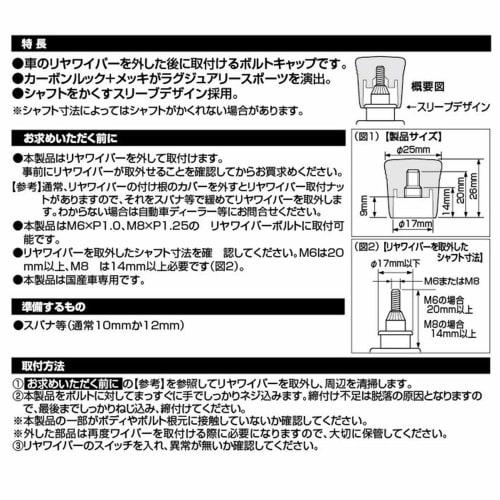 CARMATE Car Dress Up Rear Wiper Bolt Cap LUXIS Carbon Look & Plating LS406