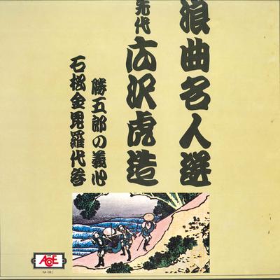 LP Record TORAZO HIROSAWA - Rokyoku Meijin-sen 1 Katsugoro No G NA041 NEW ACE Japan Japanese Traditional/Folk Used