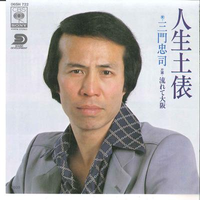 7inch Record CHUJI MIKADO - Jinsei Dohyo / Nagarete Osaka 06SH722 CBS SONY 1980 Japan Japanese Pop/Rock Used