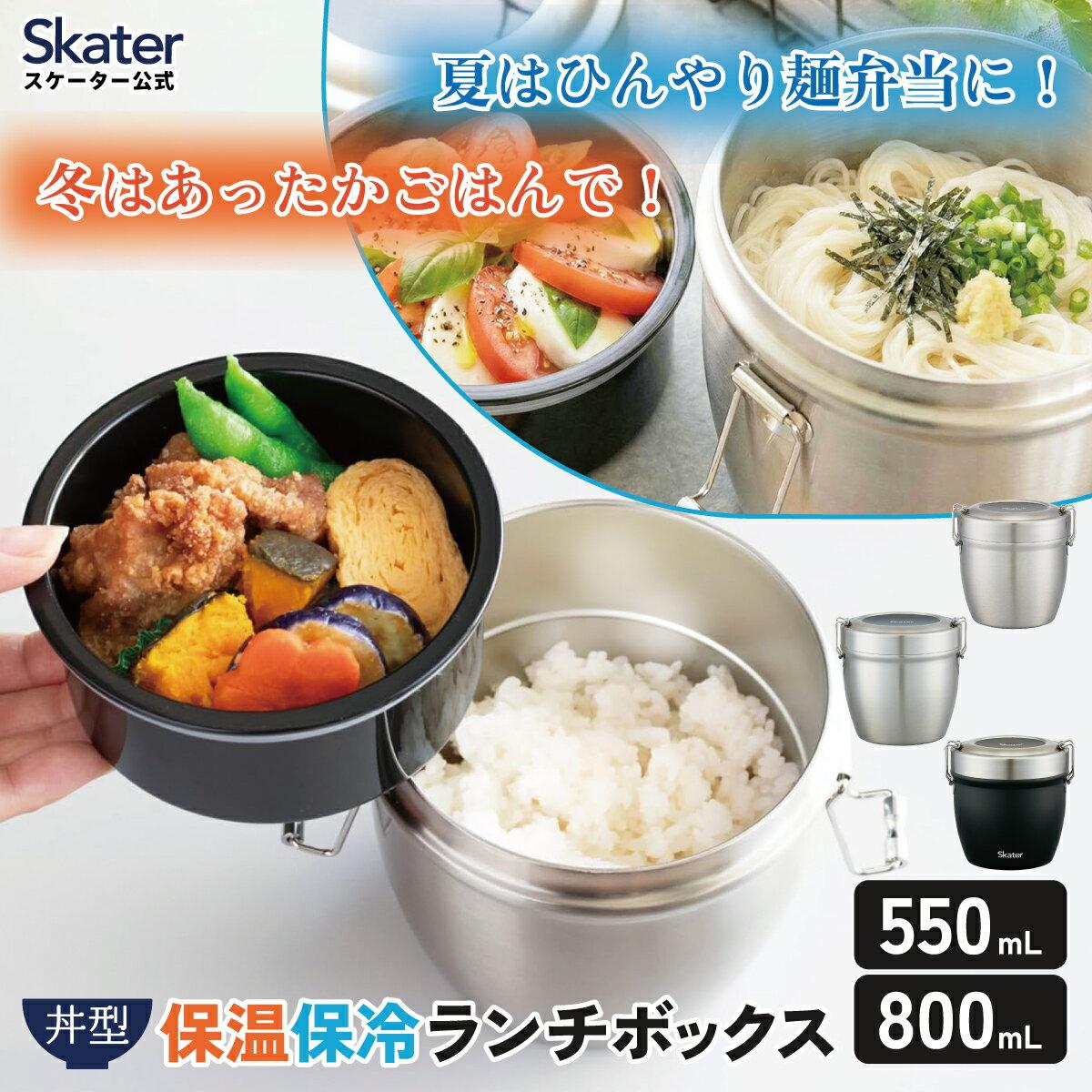 Skater vacuum insulated lunch box total capacity 550ml 800ml bowl jar cold retention stainless steel stlbd6ag stlbd8ag lightweight larger mens