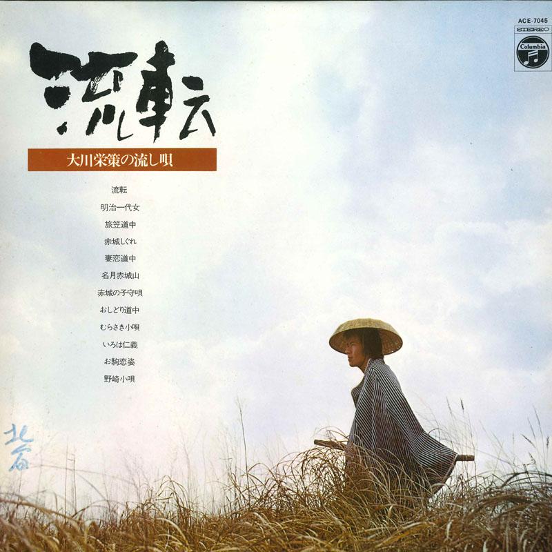 

LP Record EISAKU OKAWA Ruten okawaeisaku no nagashi uta ACE7045 COLUMBIA 1974 Japan Japanese EnkaTraditional Used