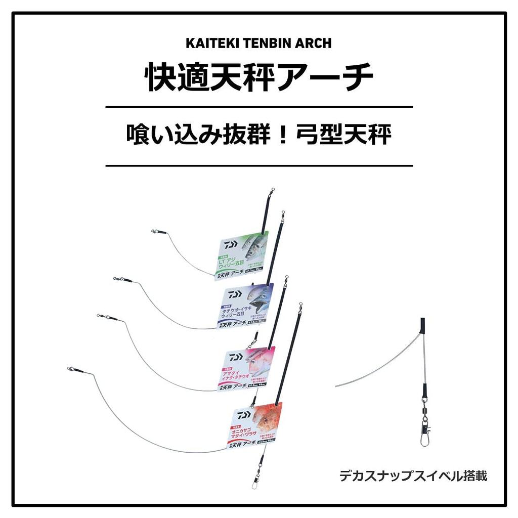 Daiwa Comfortable Balance Arch 1.2mm-25cm